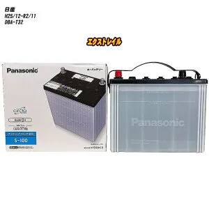 【 日産 エクストレイル 】 T32 H25/12-R2/11 寒冷地仕様車 バッテリー パナソニック サークラ N-S100/CR 【H04006】