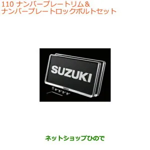 ●◯純正部品スズキ ジムニーナンバープレートリム&ナンバープレートロックボルトセット純正品番 9911D-63R10【JB64W】※110