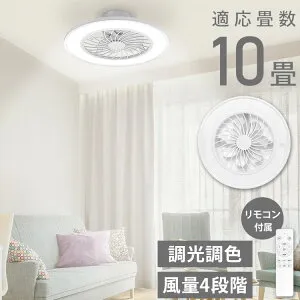 シーリングファンライト 10畳 調光10段階 風量調節 照明 照明器具 LED 空気循環 リモコン付 サーキュレーター 天井照明 昼光色 温白色 常夜灯 おしゃれ 脱衣所 リビング 寝室 ベルソス VS-IT005S-W