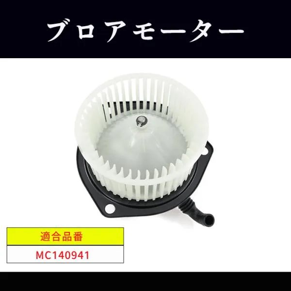 三菱 キャンター 5200 KK-FE53 ブロアモーター 1個 MC140941 TBM-M001 互換品 純正交換