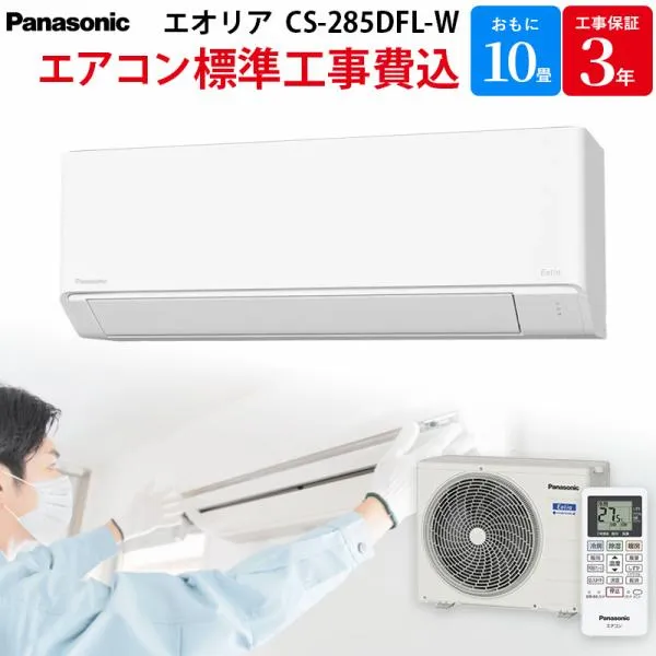パナソニック Panasonic エオリア 【GBFT Online限定 標準工事費込み】 ルームエアコン クリスタルホワイト CS-285DFL-W 10畳 100V