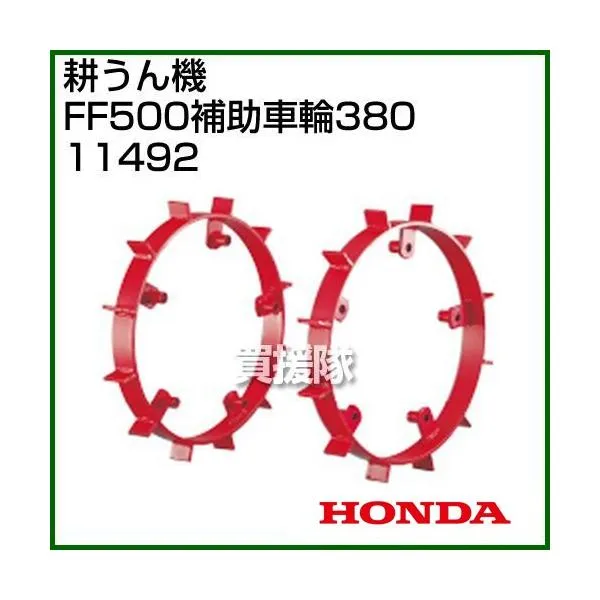 ホンダ サラダFF500 補助車輪 380 No11492