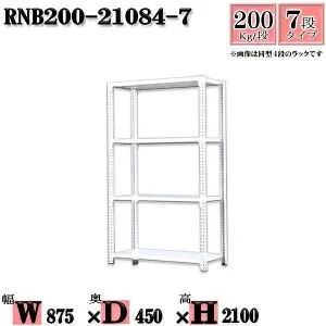スチールラック 幅87×奥行45×高さ210cm 7段 耐荷重200/段 単体用(支柱4本) 幅87×D45×H210cm ボルト0本で組立やすい 中量棚 業務用 スチール棚ホワイトグレー 収納 ラック