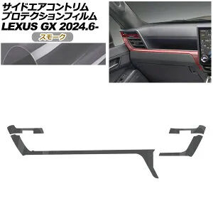 プロテクションフィルム サイドエアコントリム用 レクサス GX VJA252W GX550 オーバートレイル+,バージョンL 2024年06月～ スモーク AP-PA0068-SM01 Protection film for side air conditioner trim