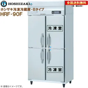 ホシザキ 業務用冷凍冷蔵庫 Bタイプ HRF-90BF 幅900 奥行800 容量700L R