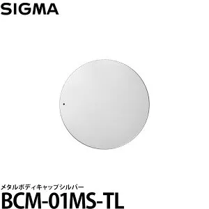 シグマ BCM-01MS-TL メタルボディキャップシルバー ※Sigma BF シルバー 付属品 【メール便 送料無料】