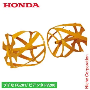 ホンダ イエロースパイラル 450 FV200 FG201 用 11679 プチな ピアンタ 除草用ローター 除草 プチナ ぷちな ローター 耕運機 耕耘機 耕うん機 アタッチメント オプション アクセサリー パーツ