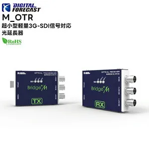 【取り寄せ商品】 M_OTR 超小型軽量3G-SDI信号対応光延長器 DEGITALFORECAST エーディテクノ ADTechno