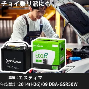 トヨタ エスティマ 2014(H26)/09 DBA-GSR50W 2GR-FE 3500cc 充電制御 55D23L 標準地 GSユアサ EC-60D23L カーバッテリー カーメンテナンス 車検整備 自動車用品 【H31006】