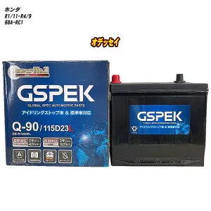【 ホンダ オデッセイ 】 RC1 R1/11-R4/9 標準地仕様車 バッテリー GSPEK Wシリーズ W-Q90/PL 【H04006】