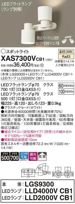 パナソニック (直付)スポットライト XAS7300VCB1(本体:LGS9300+ランプ:LLD4000VCB1+LLD2000VCB1)(100形+60形)(拡散)(温白色)(電気工事必要)Panasonic