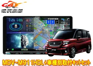 【取寄商品】ケンウッド9V型彩速ナビMDV-M911HDL+TBX-S006ソリオ(MA27S/MA37S型の全方位モニター用カメラ無し車)用取付キットセット