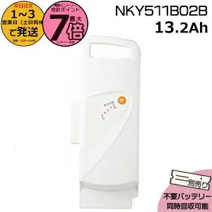 【25日はポイント最大7倍エントリー要】＊1～3営業日発送＊ NKY511B02B ホワイト 13.2Ah 新品 純正品パナソニック Panasonic リチウムイオンバッテリー 電動自転車 電動アシスト 電気用品安全法特定
