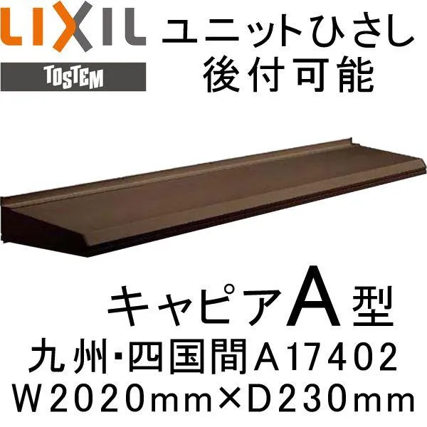 庇 ユニットひさし 後付可能 LIXIL キャピアA型 九州・四国間 A17402 W2020mm×D230mm 日除け 庇