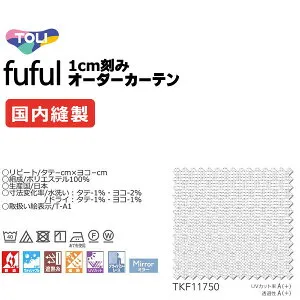 カーテン シェード 東リ フフル スタンダード縫製 約1.5倍ヒダ TKF11750 レース 幅266×高さ280cm迄