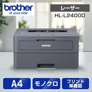 ブラザー brother JUSTIO ジャスティオ HL-L2400D モノクロレーザープリンター A4/USB HL-L2400D