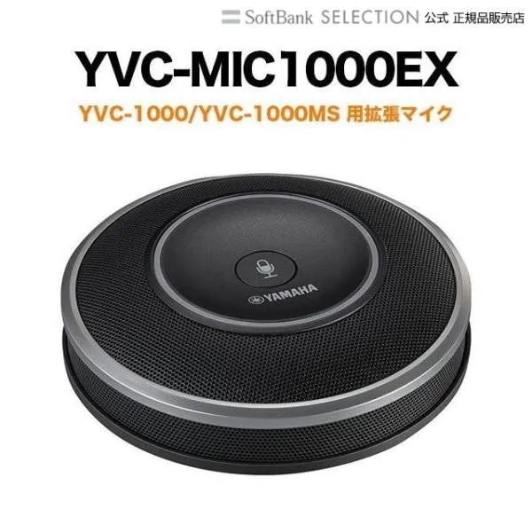 YVC-1000用拡張マイク YVC-MIC1000EX WEB会議