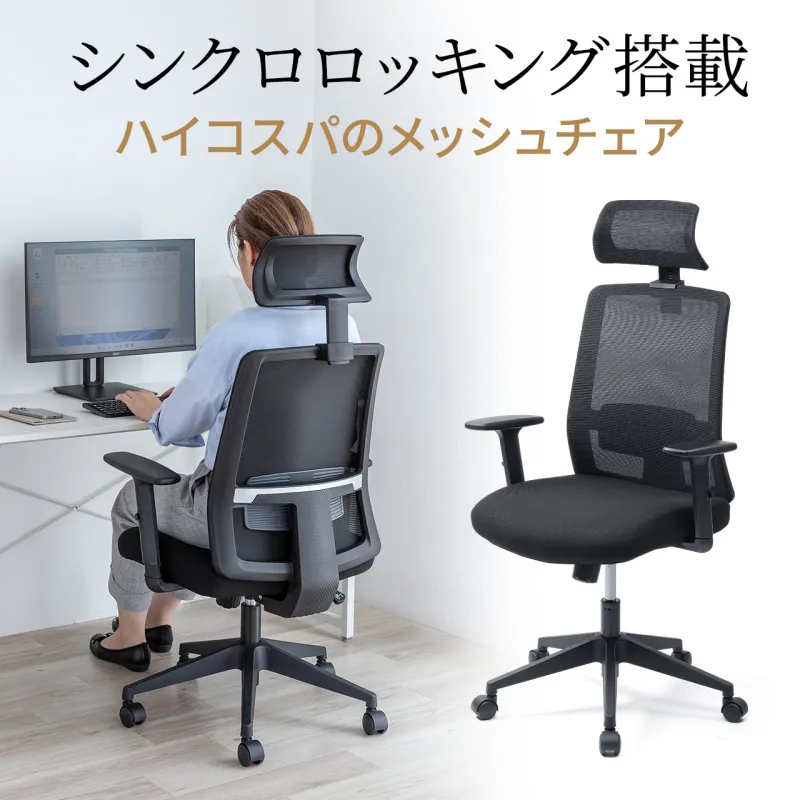 オフィスチェア メッシュ ハイバック シンクロ ロッキング デスクチェア パソコンチェア 椅子 おしゃれ アームレスト 可動 ヘッドレスト 150-SNCM58BK