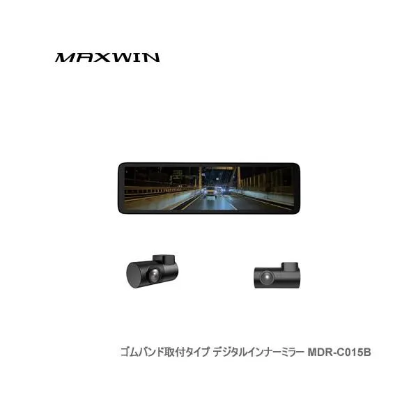 MAXWIN デジタルミラー MDR-C015B フロント55fps/リア60fpsカメラ搭載デジタルインナーミラー リアカメラ車内設置型