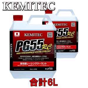 【合計6L】 KEMITEC PG55 RC クーラント 1台分セット マツダ アクセラ/スポーツ BK3P/BK5P/BKEP ZY-VE 1500cc
