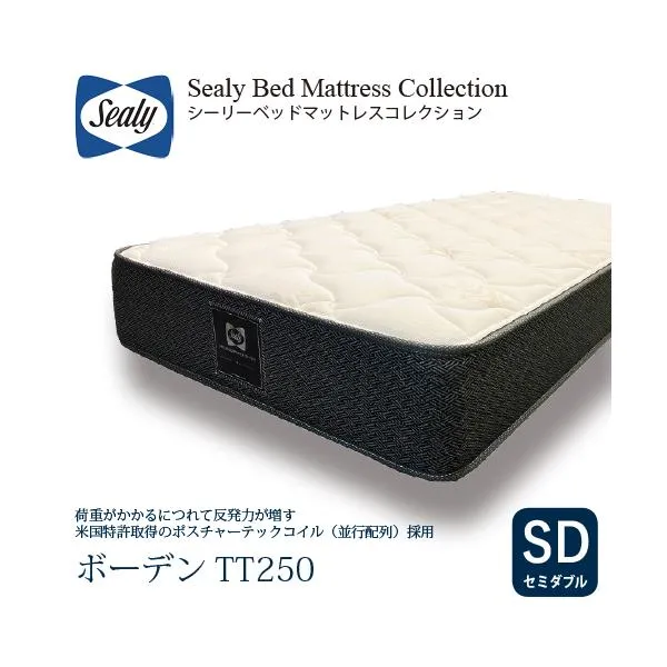 [セミダブル] Sealy シーリー マットレス SD ボーデンTT250 厚25cm かため ポスチャーテックコイル