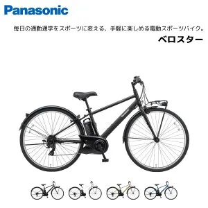 電動自転車 パナソニック ベロスター VELO-STAR 7段変速 BE-FVS771 700×38C 電動アシスト自転車 panasonic bkcdE