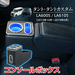 【数量限定★超目玉割引CP】コンソールボックス ダイハツ タントカスタム TANTO 専用設計 LED ライト センターコンソール カー用品 車 パーツ 内装 収納ボックス ドリンクホルダー スマホホル