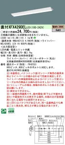 パナソニック XFX429DELLE9 (NNLK42123+NEL4200ELLE9)