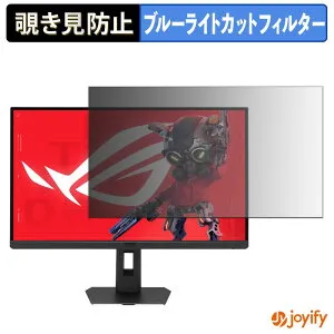 【ポイント2倍】 【 覗き見防止 タブシール式 】フィルム ASUS ROG Strix 5K XG27JCG 保護フィルム 着脱式 ブルーライトカット 覗きみ防止フィルム のぞき見防止 画面保護モニター