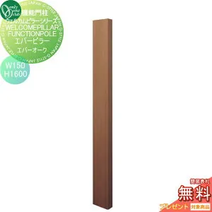 【無料★特典対象】 機能門柱 ポスト オンリーワンクラブ ウェルカムピラー機能門柱シリーズ エバーピラー H1600 W150 エバーオーク KE1-150-6F オンリーワン エクステリア