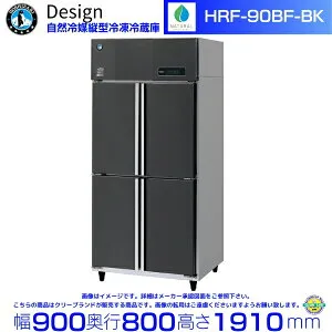 ホシザキ 自然冷媒縦型冷凍冷蔵庫 HRF-90BF-BK ブラックステンレス仕様 デザイン冷蔵庫