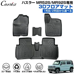 ＼25日限定！10％OFF+P2倍／【正規品＆累計販売数1万個突破】Cartist スズキ 新型 ハスラー MR52S MR92S フロアマット 防水 HUSTLER カーマット 車用マット 汚れ防止 保護マット ラバーマット 3D フロア