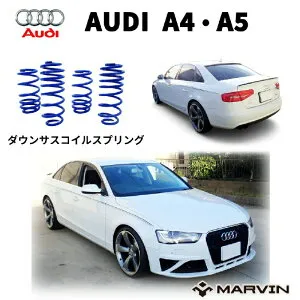 【MARVIN(マーヴィン)社製】ローダウンサスペンション コイル/スプリングローサス 車高調 約 30mmダウンAUDI アウディ A4 B8系 セダン・ワゴン 2009年～2015年AUDI アウディ A5 クーペ・スポーツバッ