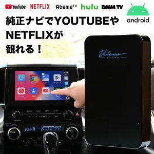 【クーポン利用で41565円】カープレイ ワイヤレス android12 VELENO サウンドコネクト AI Box ディスプレイオーディオ apple car play OS CarPlay youtube Netflix Amazon Prime 動画視聴 ユーチューブ カープレイ ア