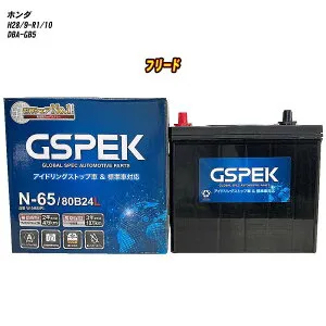 【 ホンダ フリード 】 GB5 H28/9-R1/10 標準地仕様車 バッテリー GSPEK Wシリーズ W-N65/PL 【H04006】