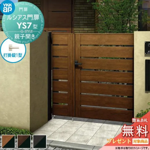 【無料★特典対象】 ルシアス門扉YS7型 親子開きセット 04・08-14 (W400・800 ×H 1400) 門柱 75角：アルミ色 扉本体：複合色 UME-V-YS7 横スリット YKK