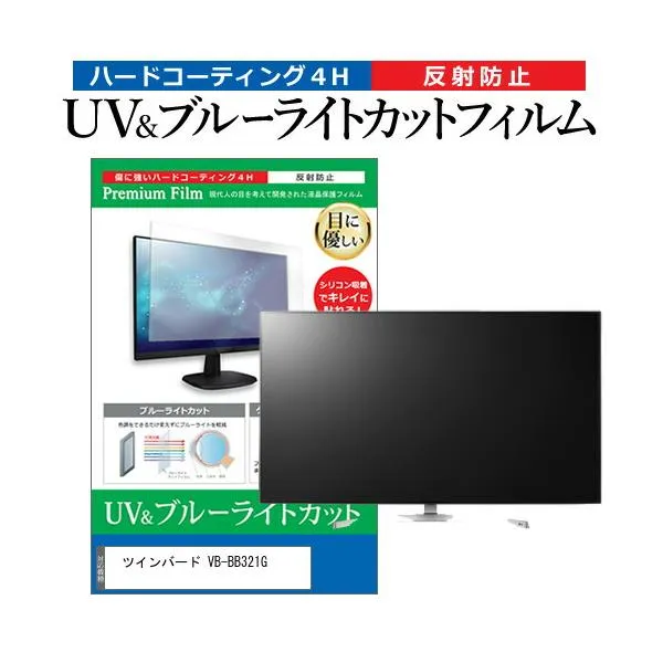 ツインバード VB-BB321G (32インチ) ブルーライトカット 反射防止 液晶TV 保護フィルム 指紋防止 互換品