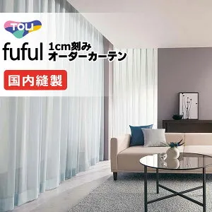 カーテン シェード 東リ フフル スタンダード縫製裾三つ折りヨコ使い 約1.5倍ヒダ TKF11682～11689 レース 幅200×高さ240cm迄