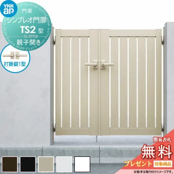 【無料★特典対象】 シンプレオ門扉TS2型 親子開きセット 04・08-14 (W400・800 ×H 1400) 門柱 75角：アルミ色 扉本体：アルミ色 HME-V-TS2 たてスリッ