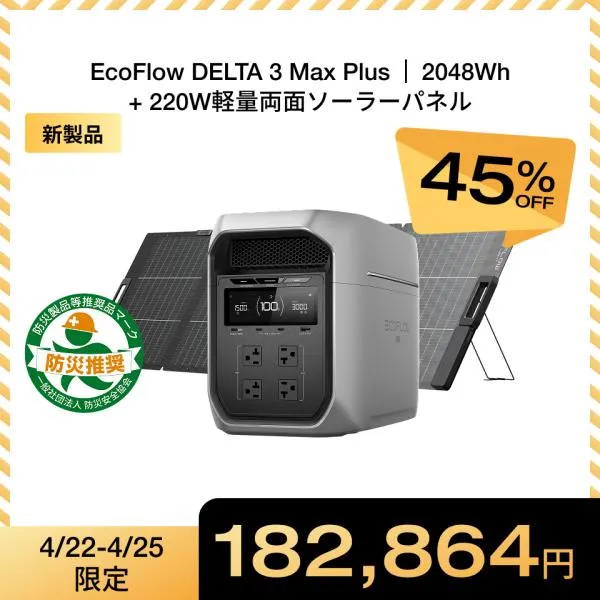 防災グッズ ポータブル電源 ソーラーパネル セット 大容量 DELTA 3 Max Plus+220W軽量両面ソーラーパネル リン酸鉄 5年保証 家庭用 エコフロー EcoFlow