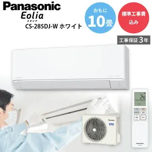 【4/25限定最大3000円OFFクーポン発行＆エントリーでP4倍！更に全商品ポイント3倍！】 パナソニック Panasonic 【GBFT Online限定 標準工事費込み】 エアコン エオリア CS-285DJ-W おもに10畳用 100 V 2.8 kW