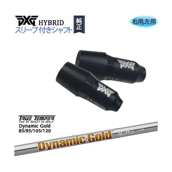 PXGハイブリッド スリーブ付シャフト ピーエックスジー ユーティリティ 右用 左用 Dynamic Gold 95 105 120 ダイナミックゴールド85 95 105 120 TRUE TEMPER
