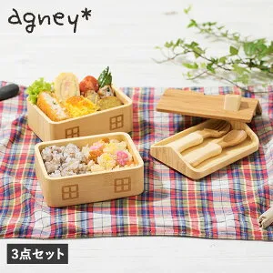 アグニー agney 子供 食器セット 弁当箱 おうちのおべんとばこ 3点セット 男の子 女の子 ベビー 赤ちゃん 天然素材 日本製 食洗器対応 AG-125BNT 母の日