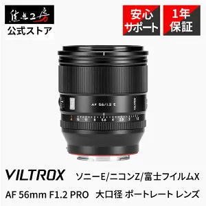 【P2倍+クーポン！4/25】Viltrox AF 56mm F1.2 PRO ( ソニーEマウント 富士フイルムXマウント ニコンZマウント ) APS-C 単焦点レンズ 国内正規品 メーカー1年保証 中望遠 交換レンズ オートフォーカス 大