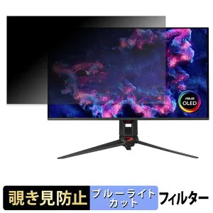 ASUS ROG Swift OLED PG32UCDM3 覗き見防止 プライバシーフィルター ブルーライトカット 保護フィルム アンチグレア タブ・粘着シール式