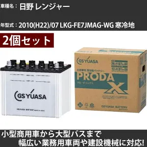 カーバッテリー 日野 レンジャー 2010(H22)/07 LKG-FE7JMAG-WG 寒冷地 6400cc GSユアサ PRX-75D23L×2個 PRODA X 業務用車両 【大型直送品】【H31006】