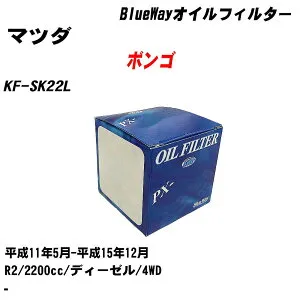 【10個セット】≪マツダ ボンゴ≫ オイルフィルター KF-SK22L H11.5-H15.12 R2 パシフィック工業 BlueWay PX3502 オイルエレメント 【H04006】