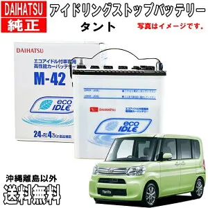 ダイハツ純正 バッテリー タント LA600S LA610S M42 ダイハツ アイドリングストップ カーバッテリー 自動車 DAIHATU 純正 アイドリングストップバッテリー 品番変更 DBISSPM425 → DBISSSM423 送料無料 沖