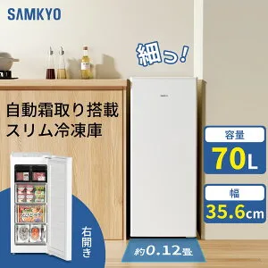 【4/25 マラソン応援P2倍★最安値⇒31,990円】SAMKYO 70L 冷凍庫 スリム 前開き 小型 幅35.6cm 自動霜取り 冷凍ストッカー 急速冷凍 -27℃ 5段階温度調節 省エネ 静音 セカンド冷凍庫 家庭用 ZU70SD