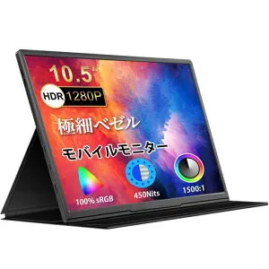 モバイルモニター10.5インチ薄型超軽量250gモバイルディスプレイ1920*1280FHDHDRゲームモニターIPSPC/Switch/PS4/Xbox/スマホなど対応USBType-C/スタンドカバー付き